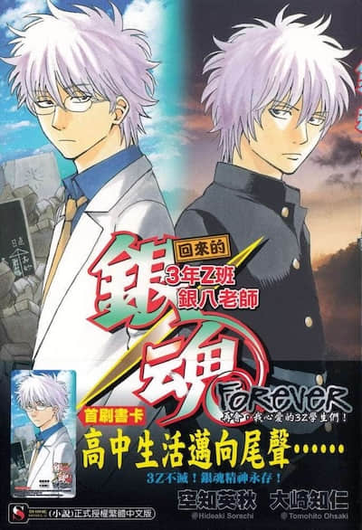 银魂 3年Z组银八老师封面