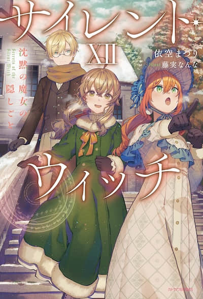 Silent Witch 沉默魔女的秘密封面