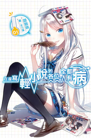 在座写轻小说的各位,全都有病封面